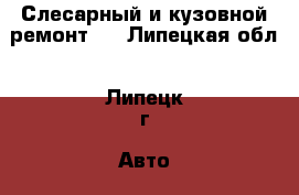 Слесарный и кузовной ремонт,  - Липецкая обл., Липецк г. Авто » GT и тюнинг   . Липецкая обл.